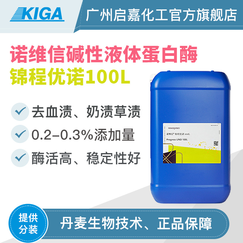 碱性蛋白酶诺维信蛋白酶锦程优诺100L去血渍奶渍液体酶制剂蛋白酶