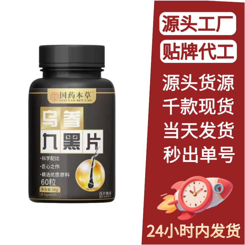 Chinese Herbal Medicine Black Ginseng Nine Black Tablets, Direct Delivery from the Source Factory, Available in Stock, Can Be Wholesaled and Shipped on Behalf of Others, and Can Be Oemed