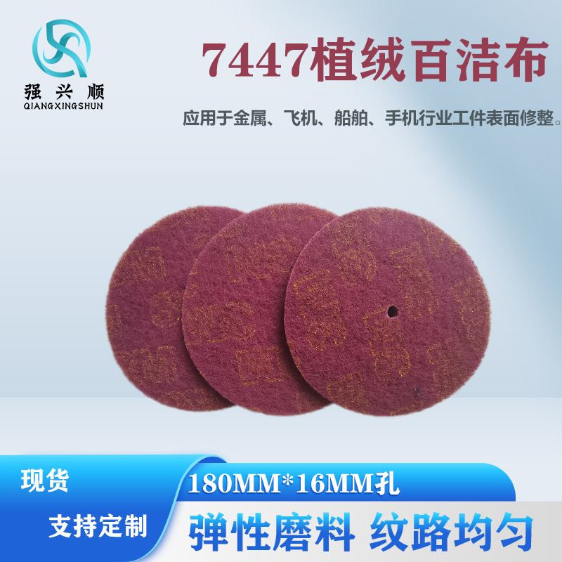7447百洁布180MM*16MM尼龙片金属打磨拉丝表面除锈纤维磨片不锈钢