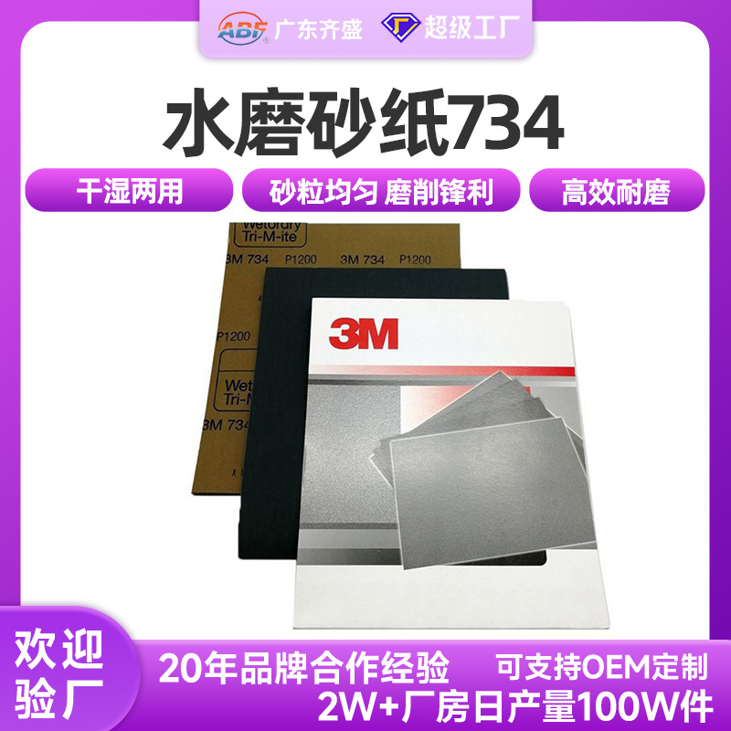 水磨砂纸734 木工五金家具金属汽车打磨抛光干湿两用砂纸