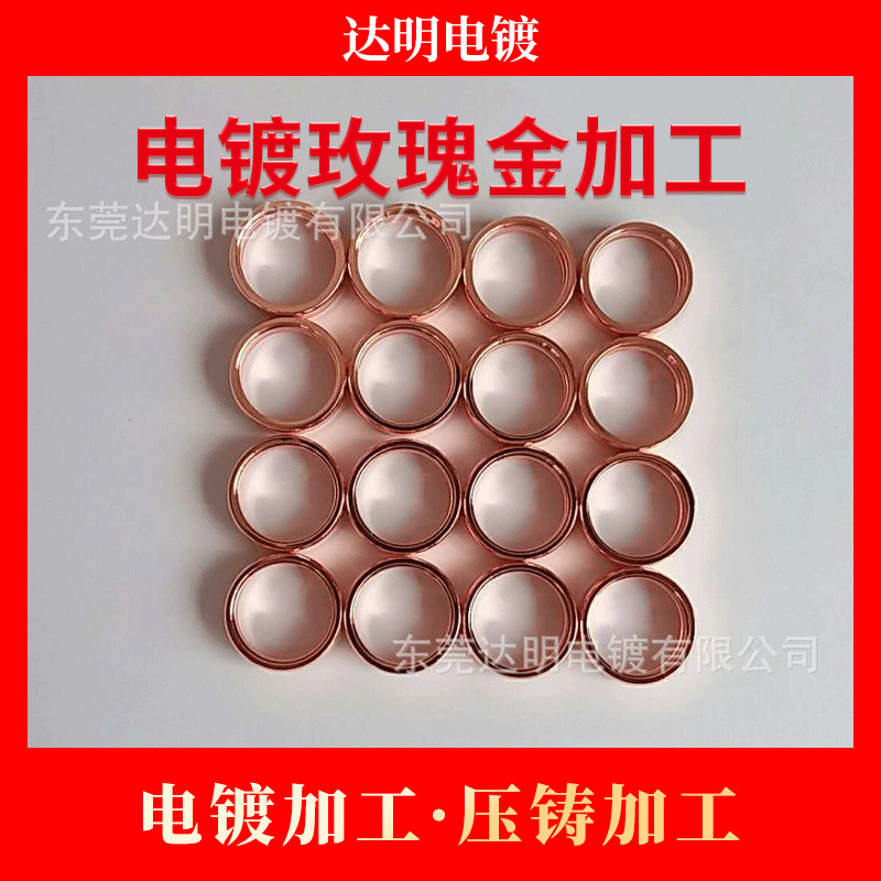 五金电镀玫瑰金加工电镀玫瑰金 玫瑰金电镀加工 镀玫瑰金