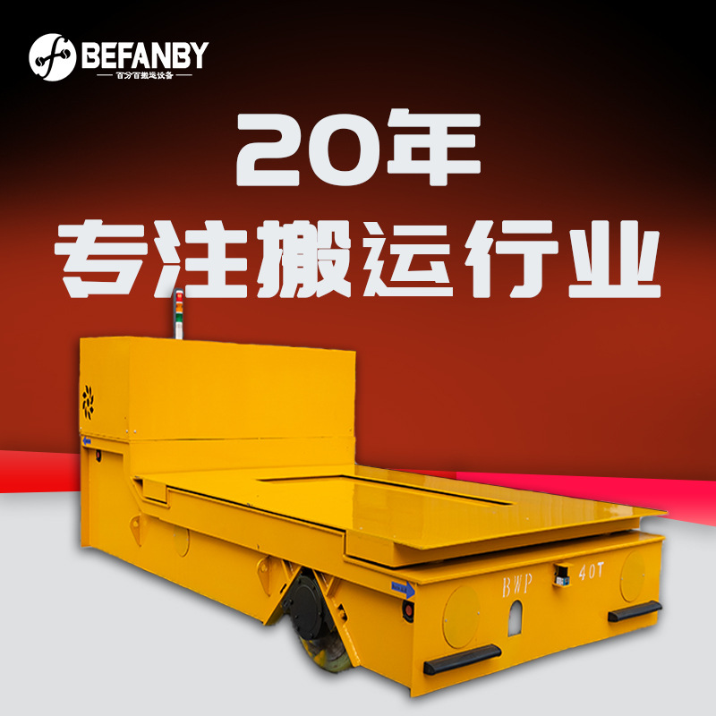 车间钢板转运无轨车台面液压升降电动轨道平板车遥控式电动地平车