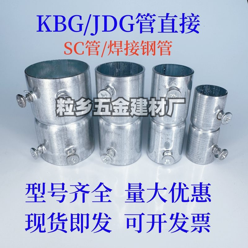Junta de tubería de acero galvanizado directo de tubo KBG, conexión de haz directo, junta de tubería de acero a tope de tubo JDG, accesorios de alargamiento y engrosamiento