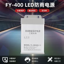 FY-400户外楼宇灯光亮化400W工业级监控安防监控装置防雨开关电源