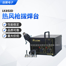 狮王LK852D气泵式热风拆焊台  600W热风枪拔焊台  调温热风枪供应