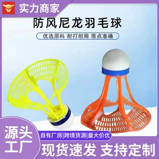 羽毛球室外塑料尼龙球耐打抗风不易烂羽毛球训练道具有风不影响