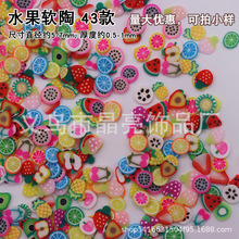 水果软陶片苹果柠檬草莓软陶切片水晶泥填充材料手工DIY美甲软陶