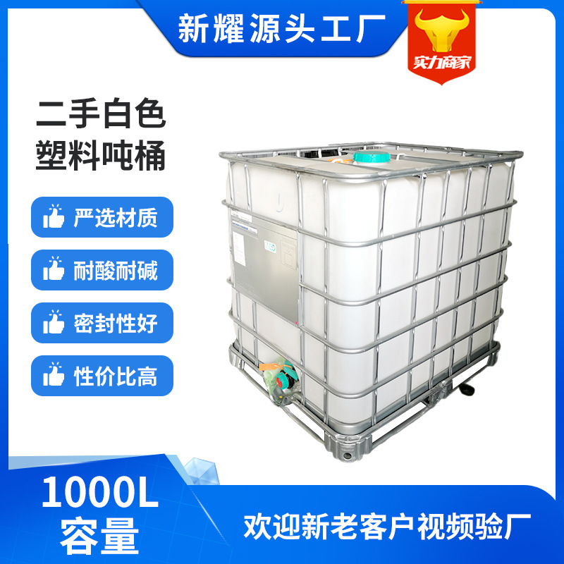 白色二手1000L塑料吨桶ibc集装桶化工塑料桶大口径塑料方桶化工桶
