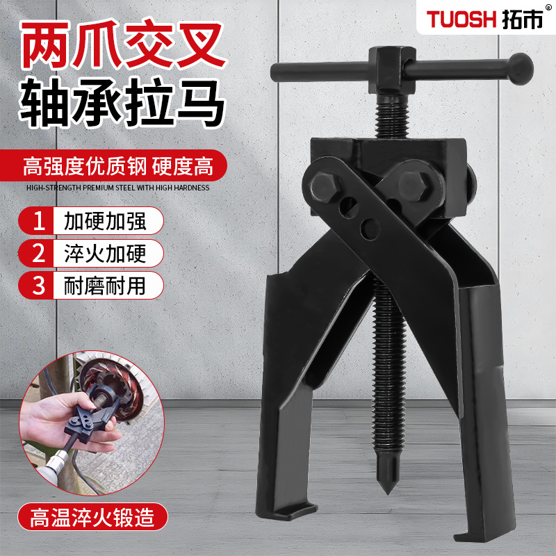 轴承拉马两爪交叉内齿拉拔器三爪拉码器拆轴承拉玛专用工具拆卸器
