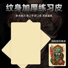 波塞冬15*15*0.3cm纹身练习皮 初学者纹绣练习皮假皮硅胶练习假皮