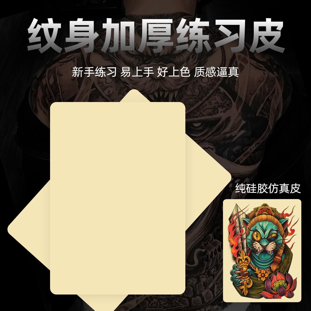波塞冬15*15*0.3cm纹身练习皮 初学者纹绣练习皮假皮硅胶练习假皮