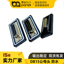 DB15接口2排 DB15焊线式公头防水D-SUB连接器 15针串口接线端子