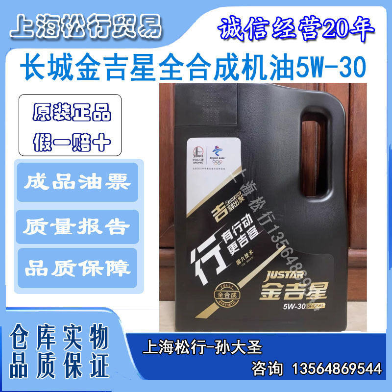 长城J700SP/GF-6A 5W-30汽油机油金吉星全合成机油5W/30