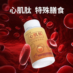 心筋ペプチド特殊食事食品心脳細胞栄養中高年小分子活性ペプチド源メーカー卸売り
