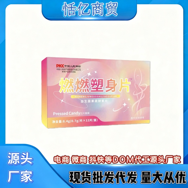 燃燃塑身片益生菌果蔬酵素压片糖果大量现货一件代发|undefined