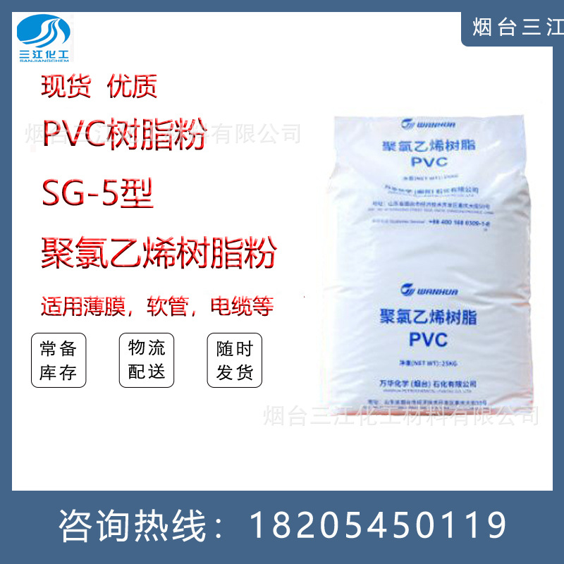 SG5 乙烯法PVC树脂粉聚氯乙烯树脂粉万华化学WH1000F/WH800薄膜软