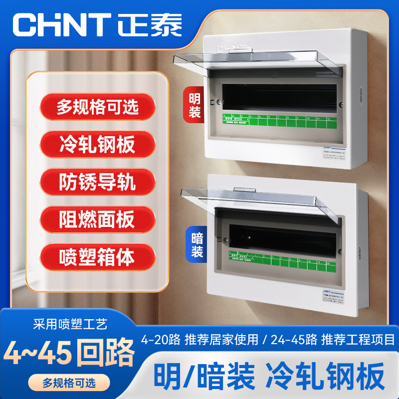 正泰家用配电箱PZ30G 明装暗装布线居家强电箱漏电保护器空气开关