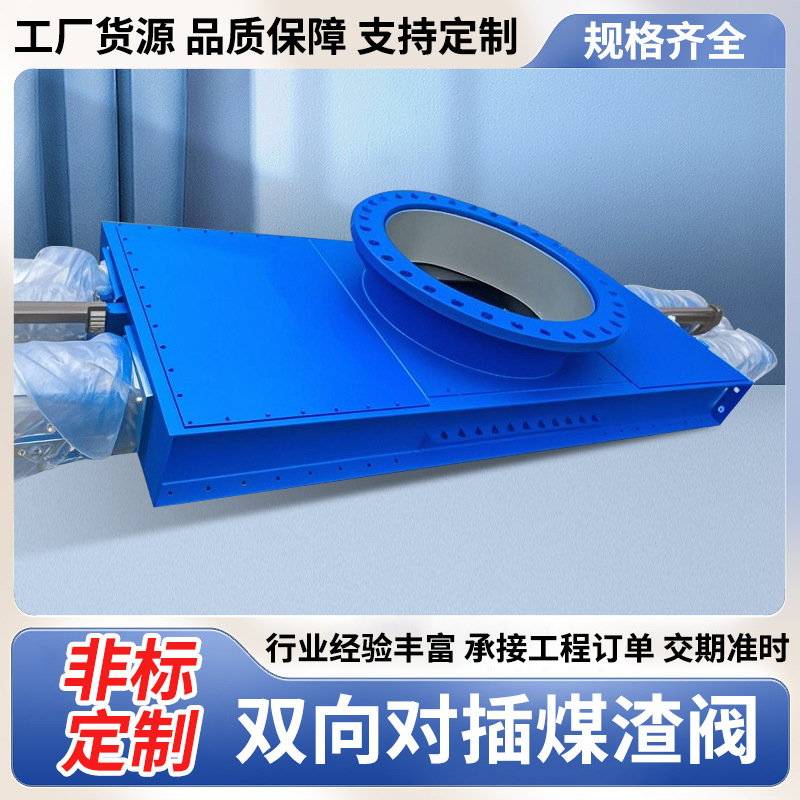 双向对插煤渣阀厂家电动封闭式煤斗阀插板阀大口径暗板刀型匣阀