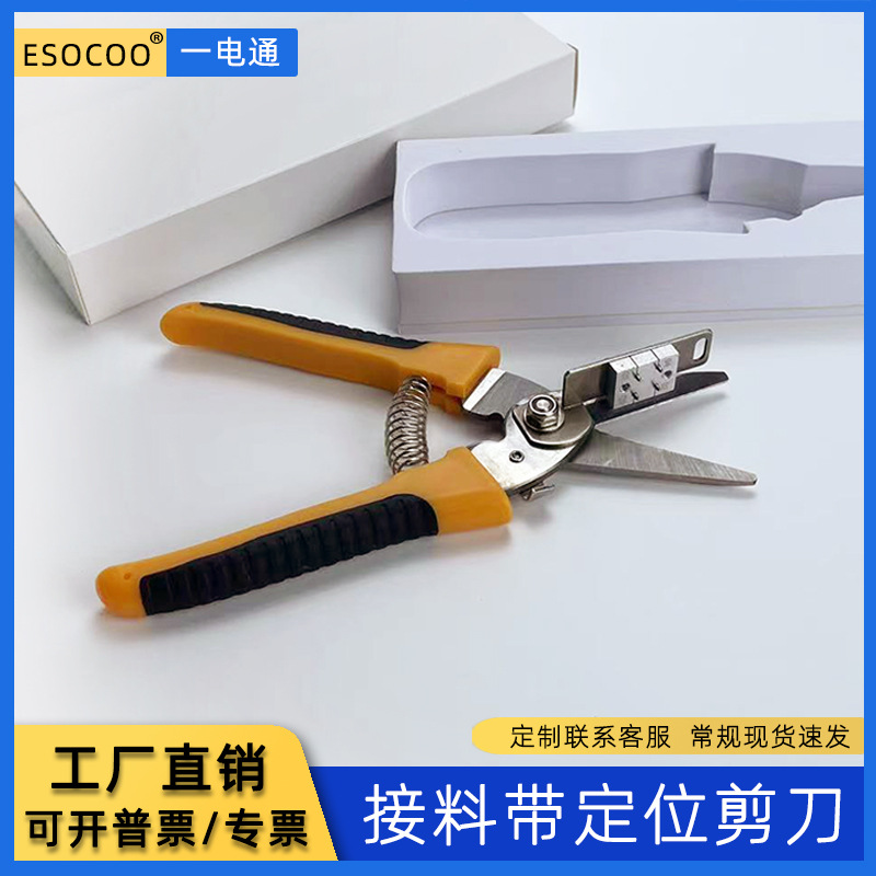 SMT剪料定位剪刀不锈钢防静电黑色四孔定位黄色定位剪刀接料带剪