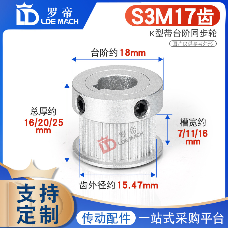 同步轮 S3M17齿 T 槽宽7/11/16 K型表面阳极凸台阶同步带轮大台阶