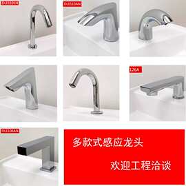 酒店自动感应水龙头水嘴DLE117/112/113/126A/126A1/106AN/125A