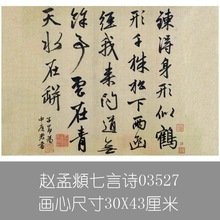 赵孟頫行书七言诗书法墨迹字帖复制品名帖复制品名人字画客厅挂画