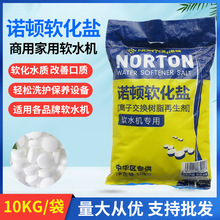 諾頓軟水鹽商用軟水機專用鹽樹脂再生劑家用鍋爐地暖工業通用鹽