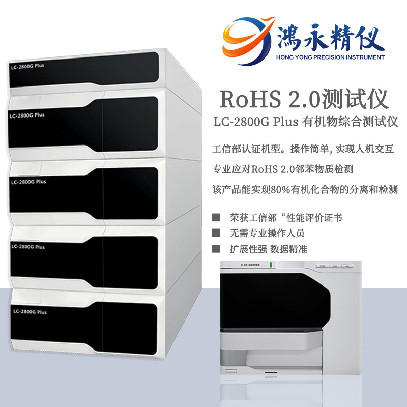 鸿永精仪RoHS2.0检测仪 RoHS中邻苯4P检测仪器 LC-2800G高效液相
