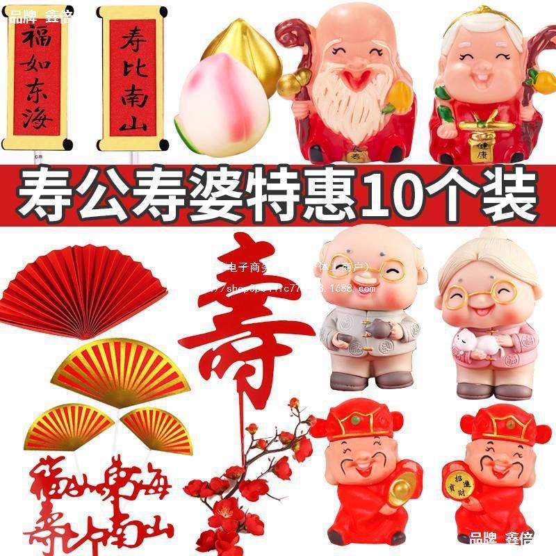 寿星公寿婆蛋糕摆件寿桃财神爷福字寿字生日装饰新年插件祝寿插牌