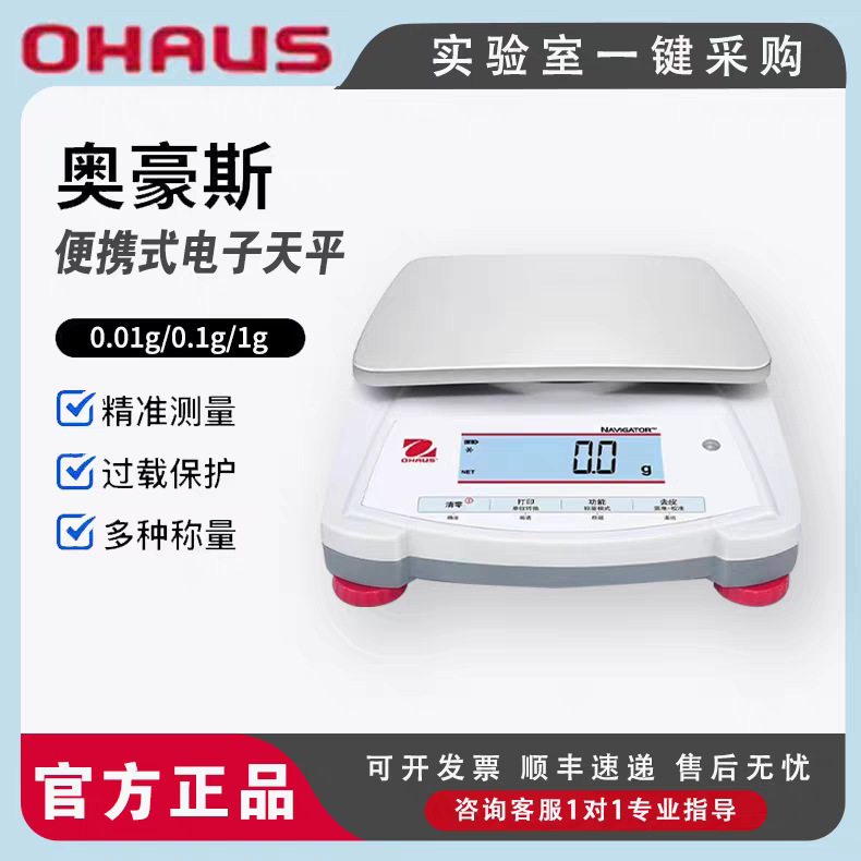 奥豪斯Navigator NV222便携式百分位电子天平 OHAUS多功能天平