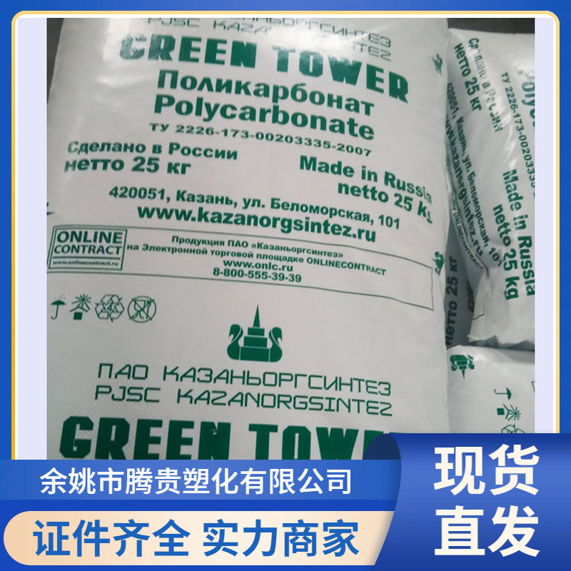 PC PC-010 俄罗斯喀山 高强度 注塑级 聚碳酸酯原料 透明级