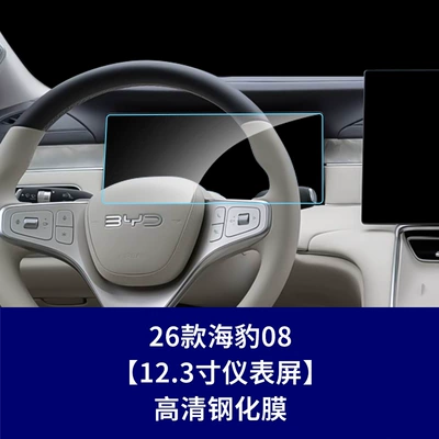 Car interior film the 2026 BYD Seal 08 central - 26-units-of-seal-08123inch-instrument-panelhigh-definition-tempered-film