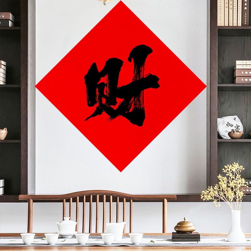 好运来财字苍穹体书法图案贴纸走廊玄关客厅沙发办公室不干胶贴纸