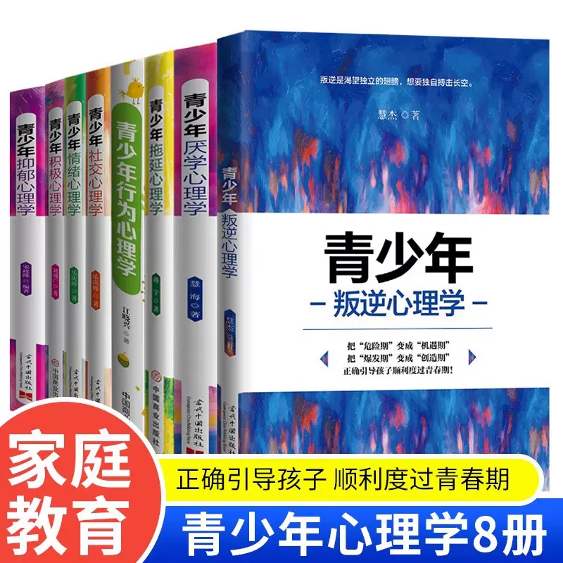 7册青少年青春励志心理学书籍培养正确价值观助力青少年成长书籍