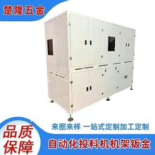 非标投料机机架自动化设备钣金加工金属件表面喷涂加工机箱机柜