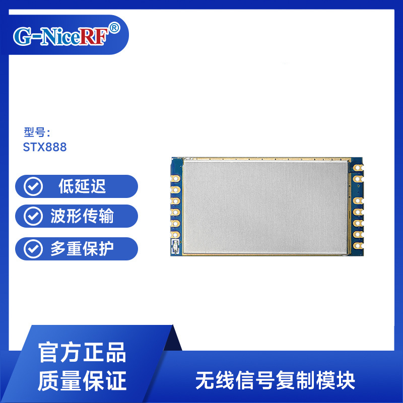 思为无线无线信号复制模块 延时小可传输任意波形 STX888&SSRX888