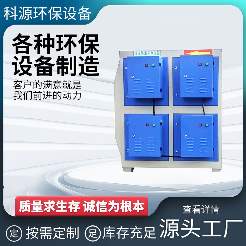 低温等离子油烟净化器塑料厂油烟收集器不锈钢等离子光氧一体机