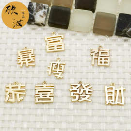 过年祝福话DIY国风饰品配件单吊暴富恭喜发财手链头绳皮筋小挂件