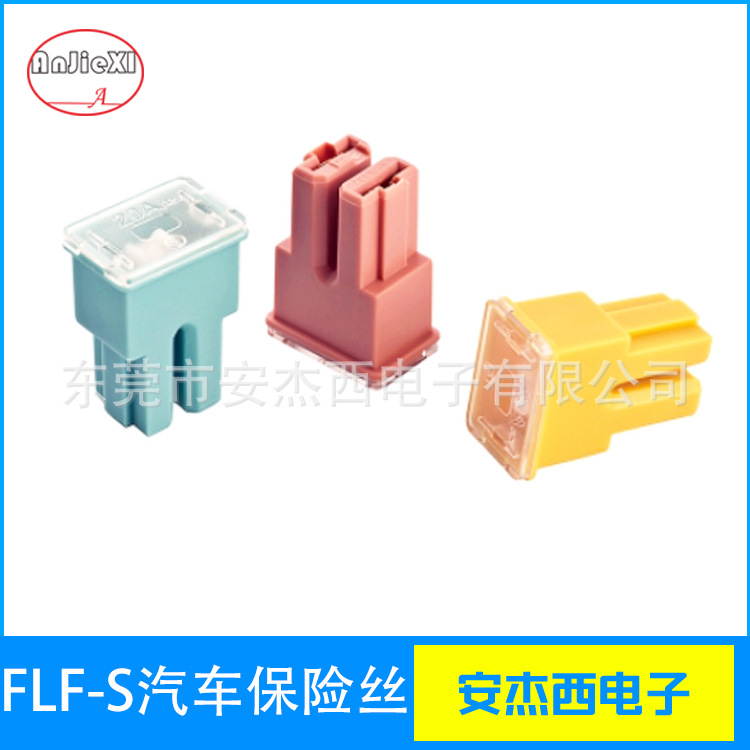 FLF-S方型汽车保险丝（长款大母插）慢熔断20-120A32V汽车保险