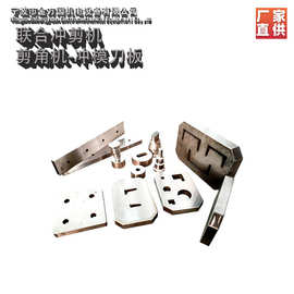 液压联合冲剪机冲头刀板刀片 电动液压剪角机耐高温冲剪刀板直供