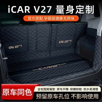 Suitable for 2026 Chery iCAR V27 full-coverage trunk mat iCAR V27 trunk mat