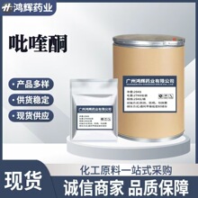 吡喹酮1kg/袋现货供应CAS:55268-74-1环吡异喹酮量大从优