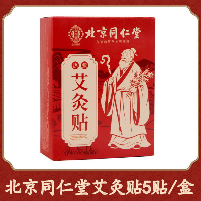 北京同仁堂艾灸贴 草本热敷艾灸贴自发热穴位贴艾草暖贴温灸贴|undefined