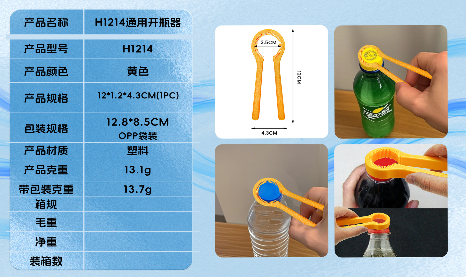 H1214通用开瓶器