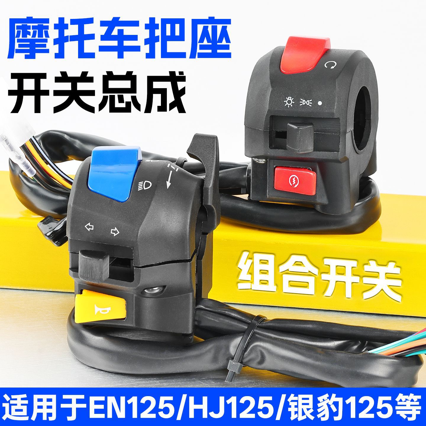 Motocicleta EN125 diamante leopardo HJ125 Yue Shuang 125 izquierda y derecha manija asiento Asamblea cuerno faro dirección combinación interruptor