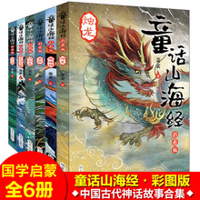 童话山海经全6册写给孩子的中国古代神话故事儿童版小学生课外书