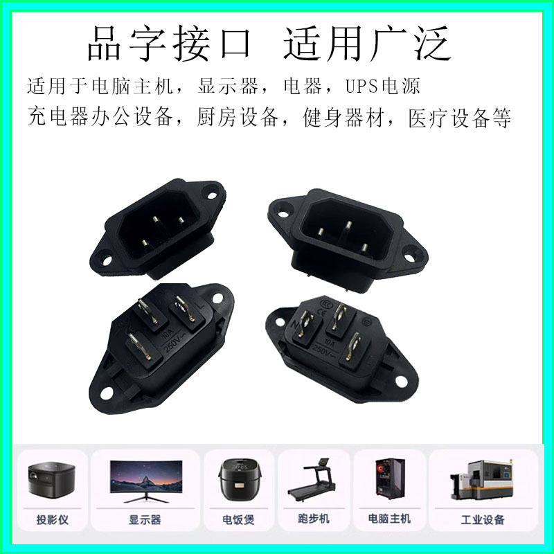 AC-04电源三脚品字形插座 通用各类电饭煲压力锅带耳朵