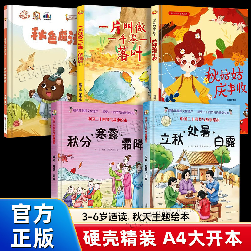 Hardcover picture book: The story of the 24 solar terms, Beginning of Autumn, autumn-themed reading material, available for wholesale