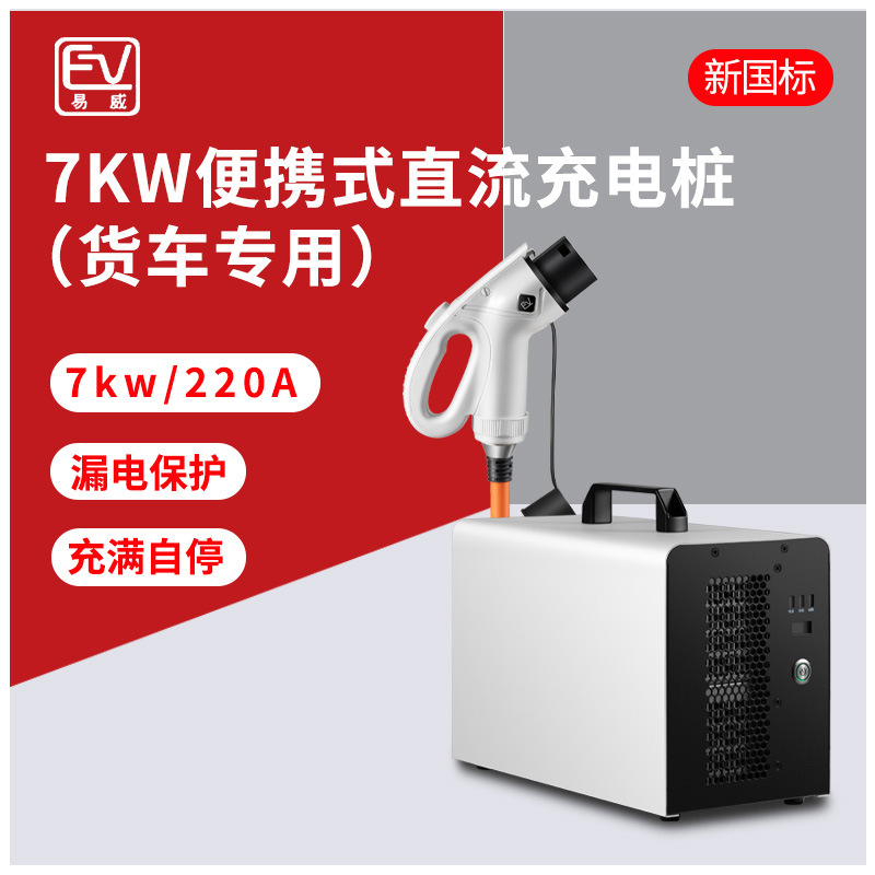 新能源电动汽车充电桩枪便携式直流充电机物流车货车智能过温保护