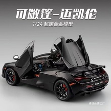 迈凯伦720s模型1:24合金仿真跑车汽车模型摆件儿童玩具车六一礼物